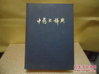 中药大辞典哪本好 《中药大辞典》