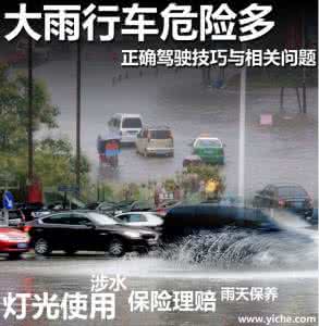 暴雨行车 暴雨行车危险多 正确驾驶技巧与相关问题
