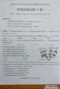 中考政治辅导 2016年重庆中考A卷真题及标准答案(政治)