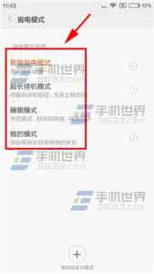 红米note4省电模式 红米note2省电模式设置详解