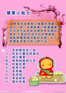 健康小常识 健康小常识 俄国公布的12个健康贴士