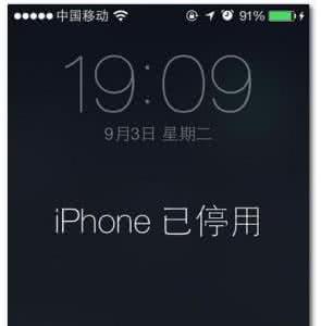 iphone6密码错误停用 iphone5s密码错误已停用怎么办