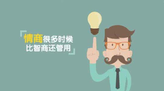 销售就是要玩转情商 坚持就是最大的情商