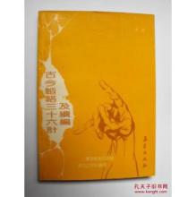 36计孙子兵法故事简介 古今韬略36计简介