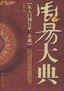 周易姓名大典 转载 周易大典