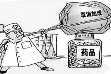 药品加价率管制政策 15%药品加价率管制政策2017年或将终结