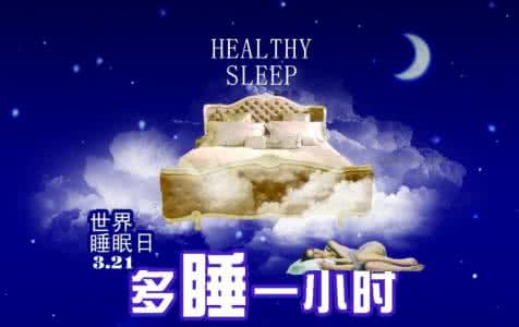 2016年世界睡眠日主题 2016世界睡眠日祝福语大全