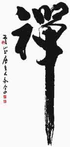 一日禅集锦经典 一日禅集锦（838）