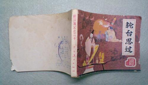前汉演义连环画 连环画 前汉演义（26册）