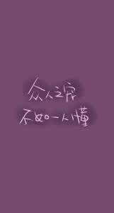 宁可抱憾 也不将就 宁可孤独，也不违心；宁可抱憾，也不将就