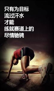 只有你 其实真正能打倒你的只有你自己!看完之后满满正能量!