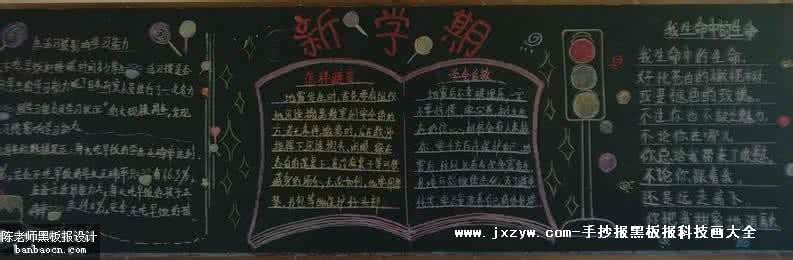 新学期黑板报内容 2014年9月新学期黑板报内容