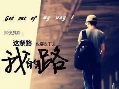 放爱一条生路 给别人一次机会,放自己一条生路