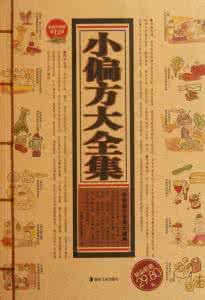 值得收藏的民间偏方 【偏方集锦】《民间偏方收藏大全(精编版)》