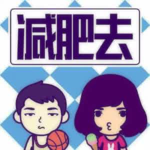 达人瘦减肥训练营 如何减肥 跟着网络达人的套路学绝对瘦