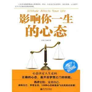 让心态成就你一生 成就一生的50种心态，拥有它们你的人生会更精彩