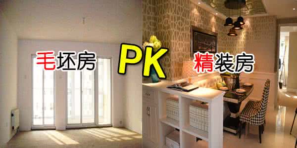 买毛坯房还是精装修 买毛坯房好还是精装修房好?