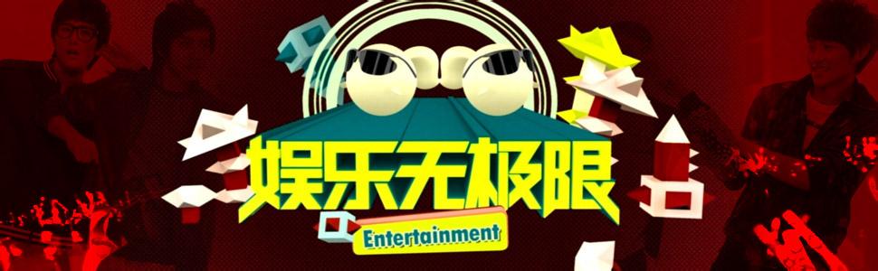 栏目定位 《娱乐无极限》：《娱乐无极限》-简介，《娱乐无极限》-栏目定位 娱乐无极限