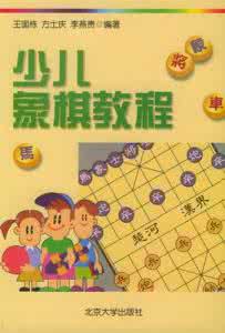 儿童象棋教程 少儿象棋教程