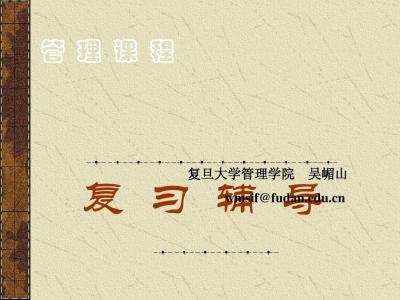 管理学基础复习2011春复习要点