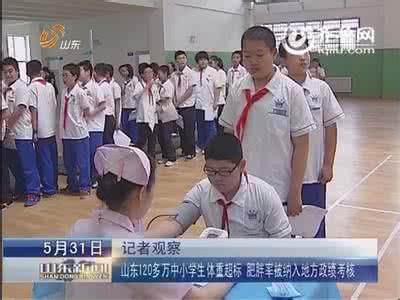 中小学生肥胖率 山东120万中小学生体重超标肥胖纳入地方考核