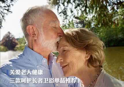 关爱老人 呵护健康 关爱老人 呵护健康 秋季身体呵护 从洗澡中洗出健康