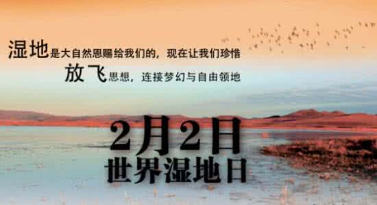 世界湿地日是几月几日 世界湿地日 2月2日是什么节日？世界湿地日是几月几日