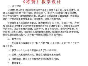 二年级丑小鸭教学设计 二年级语文《称赞》教学设计 3195字 投稿：蔡敍敎