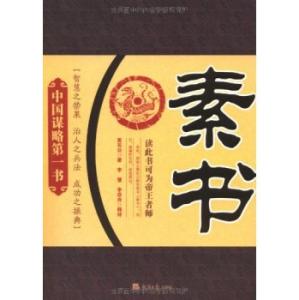 素书 素书：读此书可为帝王者师