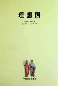 理想国中的教育思想 《理想国》