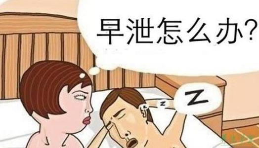 男人如何自己治疗严重早泄呢