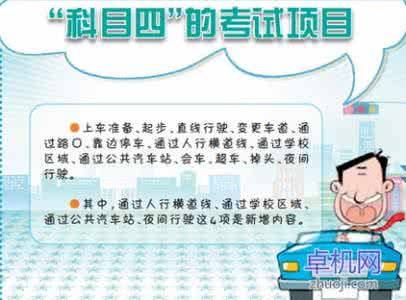 科目四考试过关小窍门 科目4 科目四考试过关小窍门