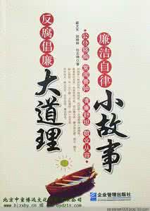 志存高远的故事 500个故事教你做人 (九) 志存高远 456-500p