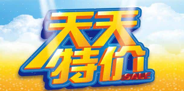 报名天天特价的技巧 报名天天特价的一些误区