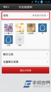 如何更改qq讨论组 手机QQ讨论组名字如何更改