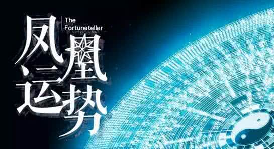 2016年星座运程预测 星座运程 那些不靠谱的星座运程预测