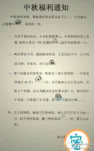 公司放假通知怎么写 公司中秋节放假通知怎么写