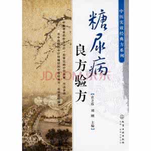 治疗糖尿病足的特效药 治疗糖尿病的验方！
