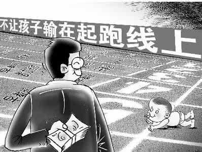 父母才是孩子的起跑线 什么才是真的输在了起跑线上