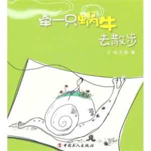 牵一只蜗牛去散步 牵着一只蜗牛去散步 548字 投稿:周溕準