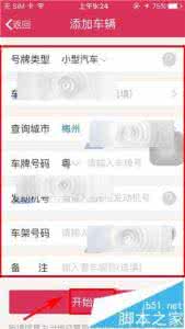 车辆违规记录查询 违章查询助手怎么添加车辆