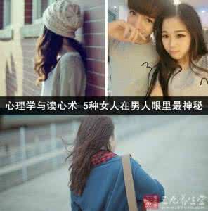 心理学与读心术 只是属于女人的七个小秘密 心理学与读心术