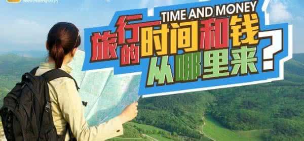 善心汇的钱从哪里来 旅行的钱和时间从哪里来？