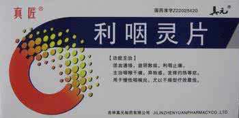 利咽灵片 利咽灵片的服用注意事项有哪些？