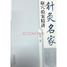 针灸名家医案解读 pdf 针灸名家取穴验案精讲