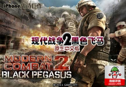 现代战争2黑色飞马 iPhone史诗巨作 《现代战争2:黑色飞马》最新官方中文版体验