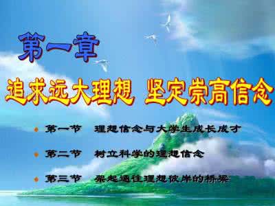 树立崇高的理想信念 理想追求 第一章 追求远大理想 坚定崇高信念