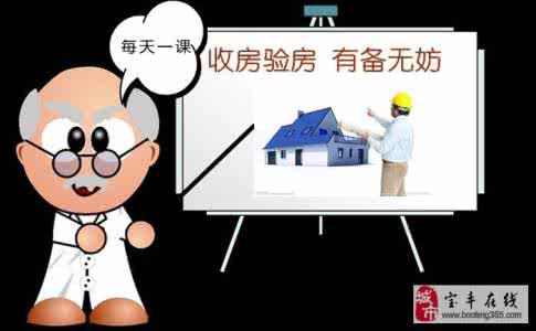 收房验房注意事项 1分钟学装修 :收房验房,有备无妨