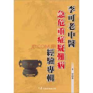 李可疑难病经验专辑 李可急危重症疑难病专辑.10