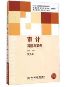 审计学论文案例范文 《审计学案例》25学时 浙江大学